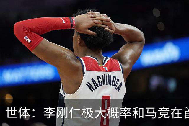 世体：李刚仁极大概率和马竞在首尔会和，参加对阵曼城友谊赛