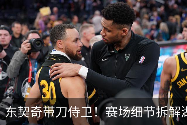 东契奇带刀侍卫！赛场细节拆解湖人东契奇&格兰姆斯