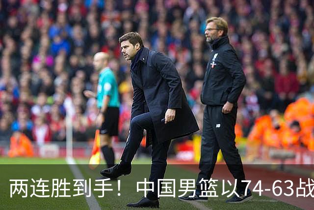 两连胜到手！中国男篮以74-63战胜格鲁吉亚，廖三宁贡献18分依然闪耀