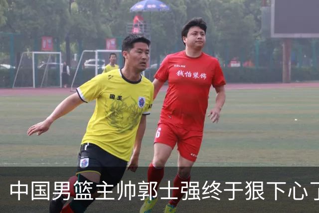 中国男篮主帅郭士强终于狠下心了，弃用爱徒后，首场大胜喀麦隆
