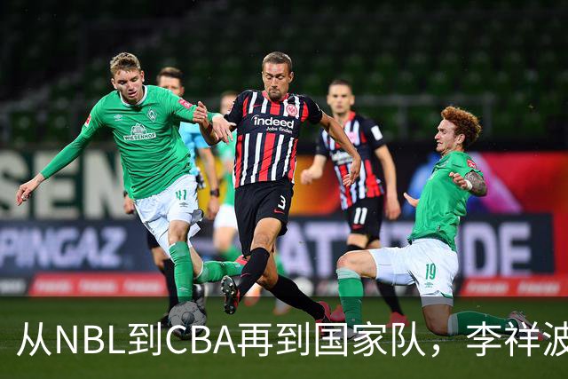 从NBL到CBA再到国家队，李祥波算是郭士强的关系户吗？