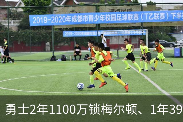 勇士2年1100万锁梅尔顿、1年390万留小佩顿：引援接连吃瘪，只能把老熟人凑齐再战！