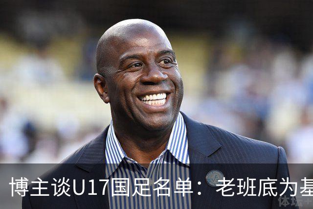 博主谈U17国足名单：老班底为基础框架，李家润是可期待的爆点