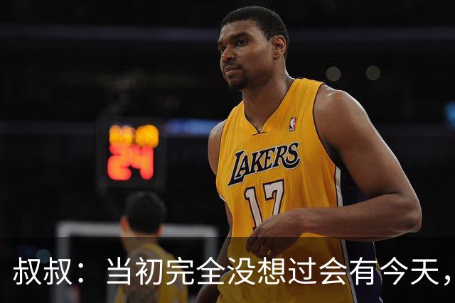 叔叔：当初完全没想过会有今天，亚马尔所取得的成就简直不可思议
