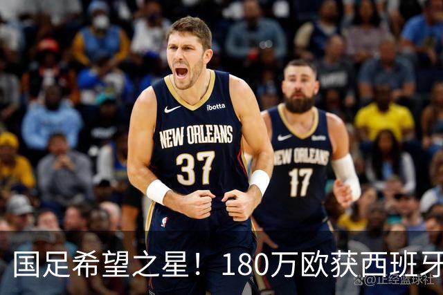 国足希望之星！180万欧获西班牙劲旅青睐，球员本人更想去德乙