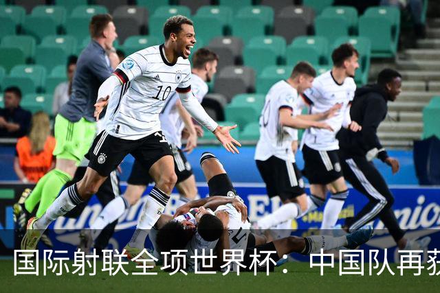 国际射联全项世界杯：中国队再获两金 张常鸿破纪录
