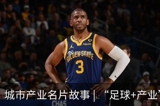 城市产业名片故事 | “足球+产业”何以赋能区域品牌出圈