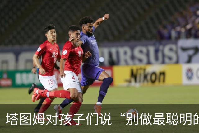 塔图姆对孩子们说“别做最聪明的那一个”，发言用词与布朗传闻惊人相似