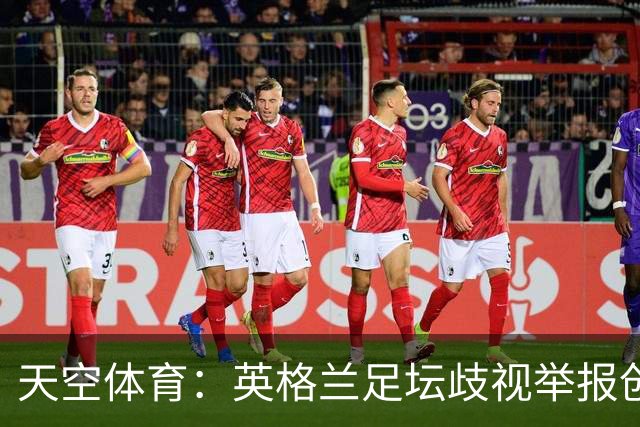 天空体育：英格兰足坛歧视举报创纪录