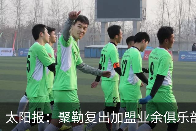 太阳报：聚勒复出加盟业余俱乐部，若比赛中喝酒或吸烟将罚款15欧