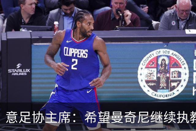 意足协主席：希望曼奇尼继续执教 没想到会这样