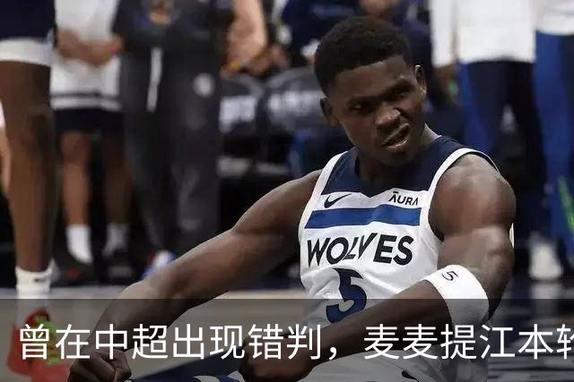 曾在中超出现错判，麦麦提江本轮主哨中甲陕西联合vs深圳青年人