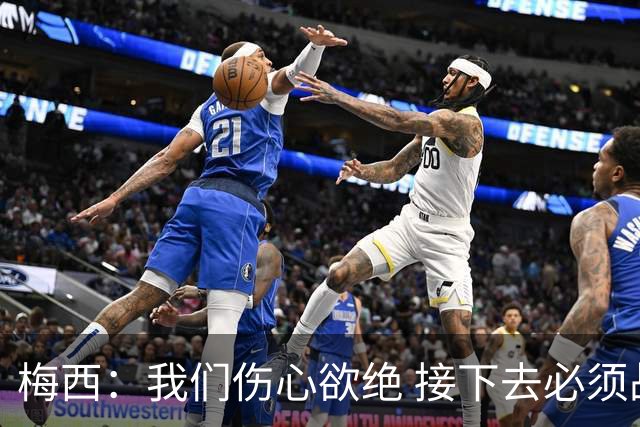 梅西：我们伤心欲绝 接下去必须战胜墨西哥