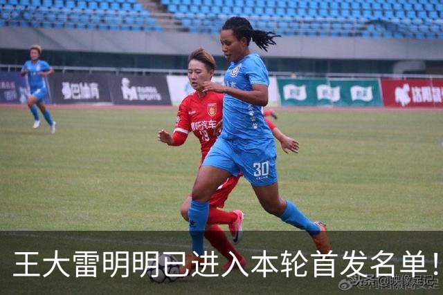 王大雷明明已进入本轮首发名单！为何最终却没出战，原因找到了