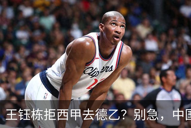 王钰栋拒西甲去德乙？别急，中国留洋这盘棋还没下完