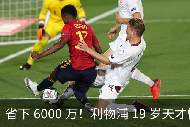 省下 6000 万！利物浦 19 岁天才惊艳爆发，新帅彻底激活宝藏