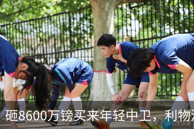 砸8600万镑买来年轻中卫，利物浦防线仍只剩35岁范迪克
