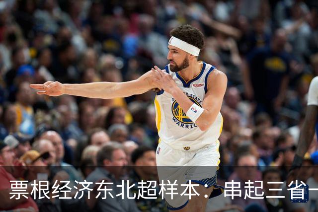 票根经济东北超样本：串起三省一区消费