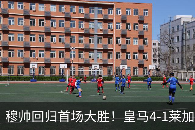 穆帅回归首场大胜！皇马4-1莱加内斯 82贡萨洛马斯坦托诺破门