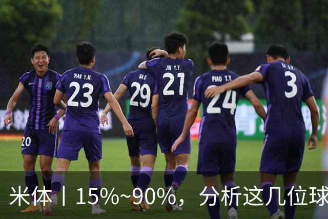 米体丨15%~90%，分析这几位球员的留队概率