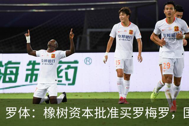 罗体：橡树资本批准买罗梅罗，国米希望4000万欧拿下