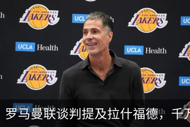 罗马曼联谈判提及拉什福德，千万欧元年薪却成交易最大阻碍