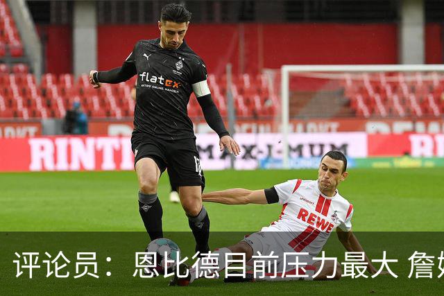 评论员：恩比德目前压力最大 詹姆斯现在退役也保底历史前五