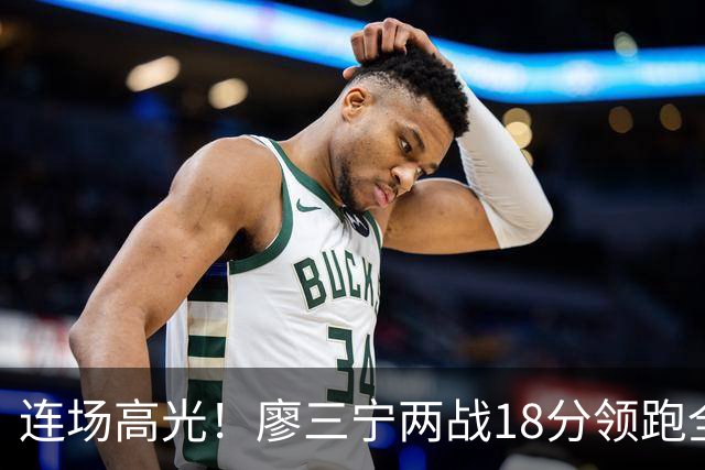连场高光！廖三宁两战18分领跑全队，成中国男篮两连胜关键奇兵