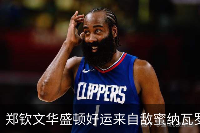 郑钦文华盛顿好运来自敌蜜纳瓦罗？商竣程战锦织圭开启复出之旅