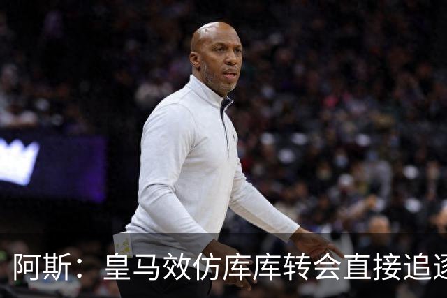 阿斯：皇马效仿库库转会直接追逐迪奥曼德，转会费在1.15-1.2亿欧