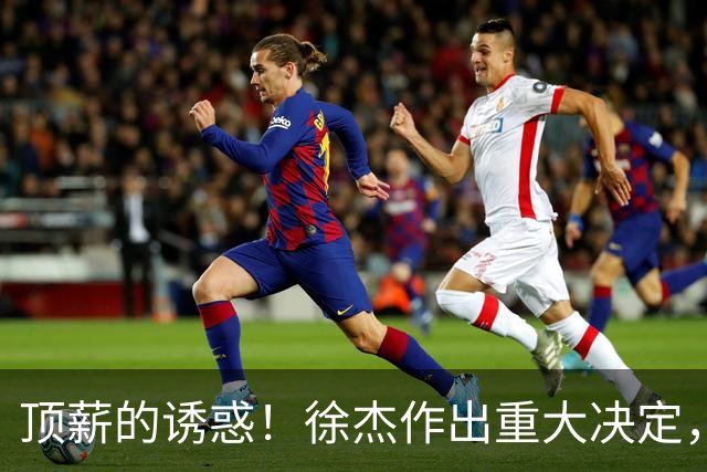 顶薪的诱惑！徐杰作出重大决定，广东男篮惨遭多支球队挖角？