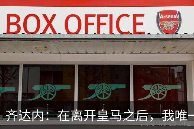 齐达内：在离开皇马之后，我唯一想做的事就是执教这支法国队