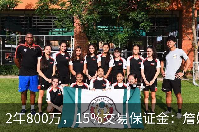 2年800万，15%交易保证金：詹姆斯正式加盟76人