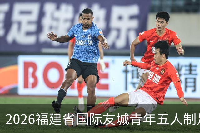 2026福建省国际友城青年五人制足球友谊赛开幕 首轮战罢精彩纷呈