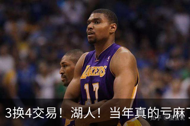 3换4交易！湖人！当年真的亏麻了！