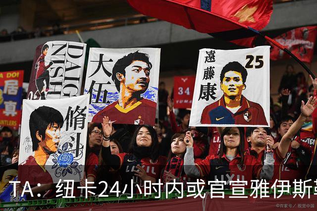 TA：纽卡24小时内或官宣雅伊斯勒，预计带队赴西班牙集训