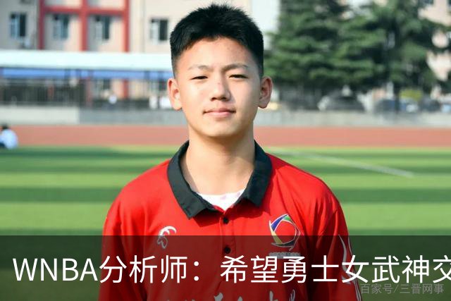 WNBA分析师：希望勇士女武神交易得到普拉姆，她与主帅有夺冠旧情